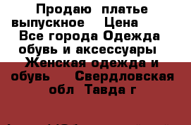 Продаю .платье выпускное  › Цена ­ 10 - Все города Одежда, обувь и аксессуары » Женская одежда и обувь   . Свердловская обл.,Тавда г.